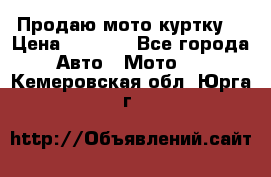 Продаю мото куртку  › Цена ­ 6 000 - Все города Авто » Мото   . Кемеровская обл.,Юрга г.